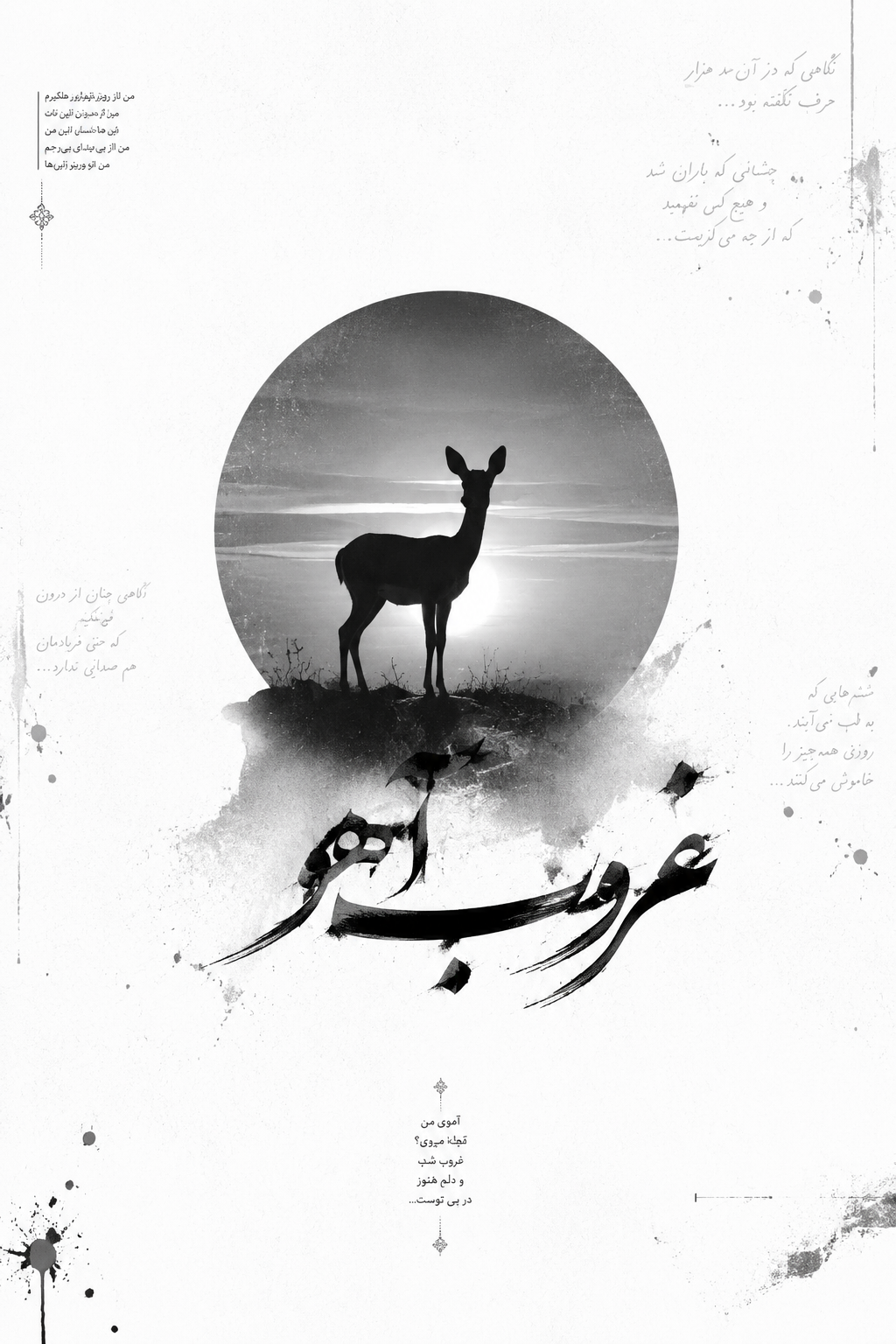غروب آهو