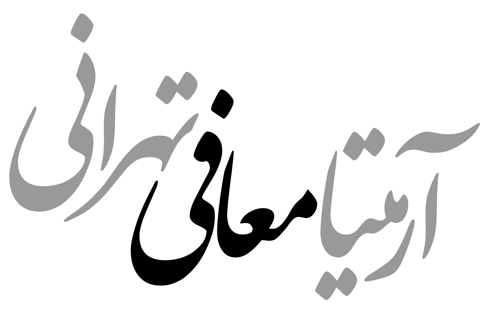 آرمیتا معافی تهرانی